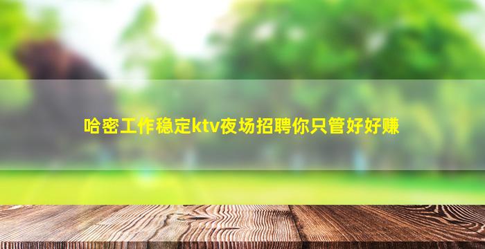 邢台夜场招聘